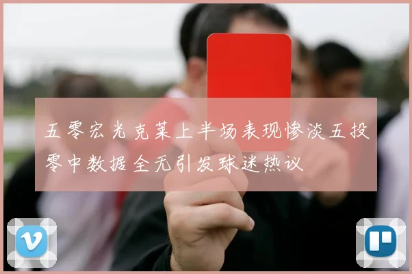 五零宏光克莱上半场表现惨淡五投零中数据全无引发球迷热议