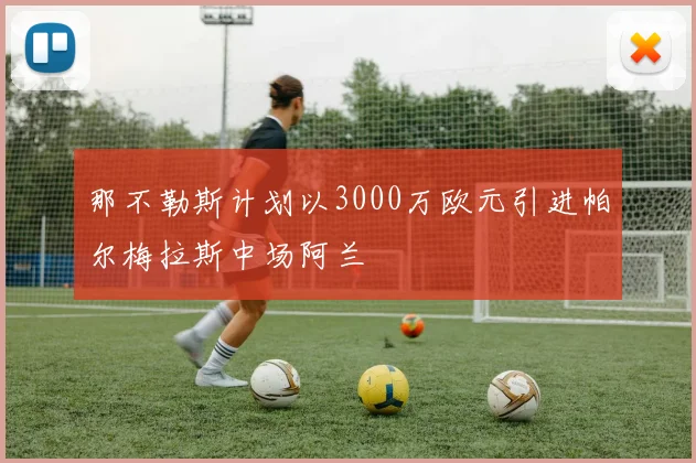 那不勒斯计划以3000万欧元引进帕尔梅拉斯中场阿兰