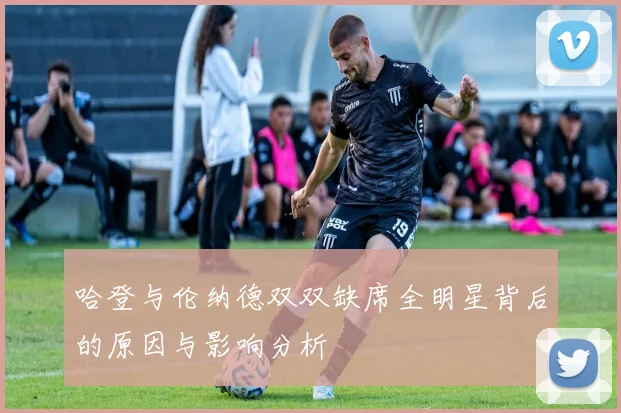 哈登与伦纳德双双缺席全明星背后的原因与影响分析