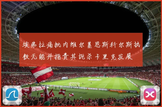 埃弗拉痛批内维尔基恩斯科尔斯执教无能并指责其扼杀卡里克发展