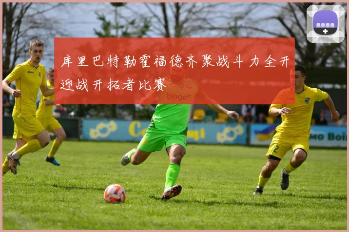 库里巴特勒霍福德齐聚战斗力全开迎战开拓者比赛
