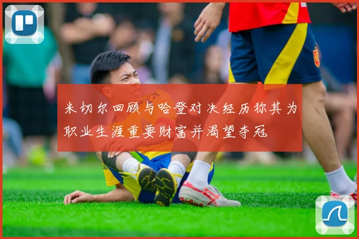 米切尔回顾与哈登对决经历称其为职业生涯重要财富并渴望夺冠
